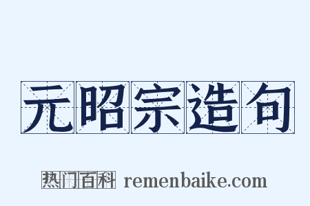 元昭宗造句是什么意思的图片